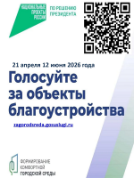 Голосуем за объекты благоустройства