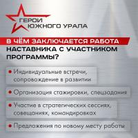Наставничество – одна из важных частей программы «Герои Южного Урала»