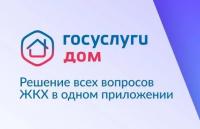 В «Госуслуги Дом» рассказали о самых популярных сервисах приложения 