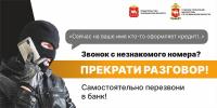 На Южном Урале с 1 декабря стартовала акция «Останови мошенника»