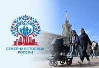 Началась регистрация участников конкурса «Семейная столица России»