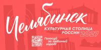 Челябинск занял первое место в рейтинге голосования «Культурная столица 2027»