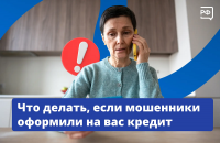 Если мошенники оформили на вас кредит
