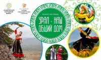 В Челябинской области в третий раз пройдет детский межнациональный конкурс-фестиваль «Урал – наш общий дом»