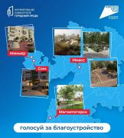 В Челябинской области стартовало Всероссийское голосование за объекты благоустройства