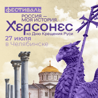 В Челябинске пройдёт Всероссийский фестиваль «Россия – Моя история. Херсонес»